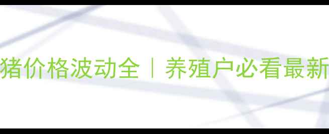 图片 石家庄保定活肥猪价格波动全｜养殖户必看最新报价与市场趋势