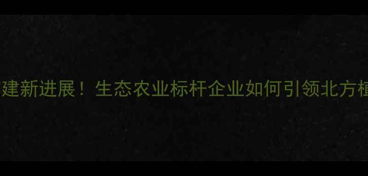 图片 石家庄农药厂扩建新进展！生态农业标杆企业如何引领北方植保产业升级？1