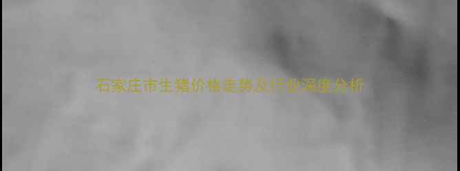 图片 石家庄市生猪价格走势及行业深度分析