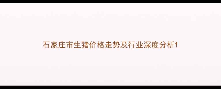 图片 石家庄市生猪价格走势及行业深度分析1