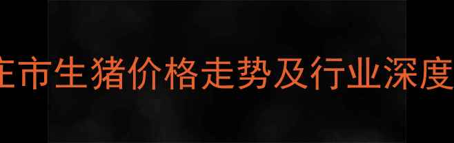图片 石家庄市生猪价格走势及行业深度分析2