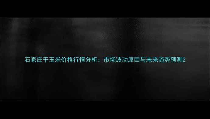 图片 石家庄干玉米价格行情分析：市场波动原因与未来趋势预测2