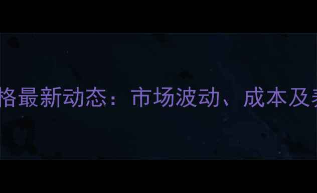 图片 石家庄猪饲料价格最新动态：市场波动、成本及养殖户应对策略1