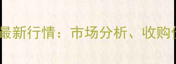 图片 石家庄玉米价格最新行情：市场分析、收购价与销售策略全1