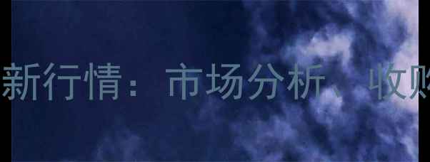 图片 石家庄玉米价格最新行情：市场分析、收购价与销售策略全2