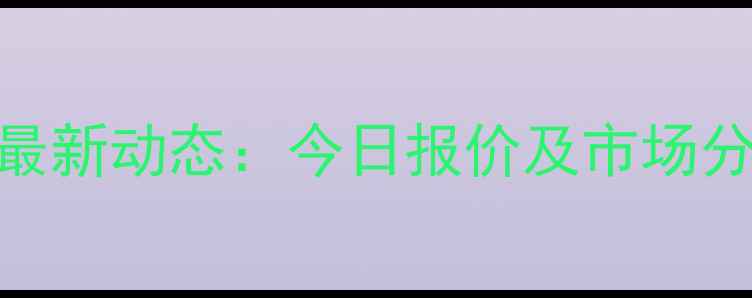 图片 石家庄生猪价格最新动态：今日报价及市场分析（10月25日）