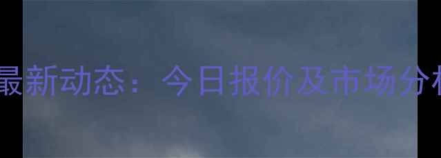 图片 石家庄生猪价格最新动态：今日报价及市场分析（10月25日）1