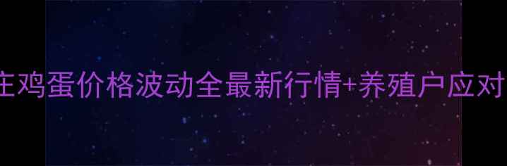 图片 石家庄鸡蛋价格波动全最新行情+养殖户应对策略1