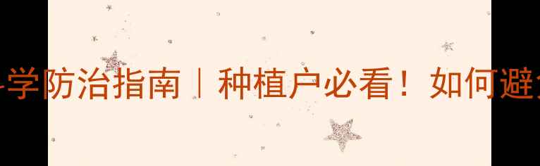 图片 石斛花喷农药的隐患与科学防治指南｜种植户必看！如何避免农药残留又保住收成？