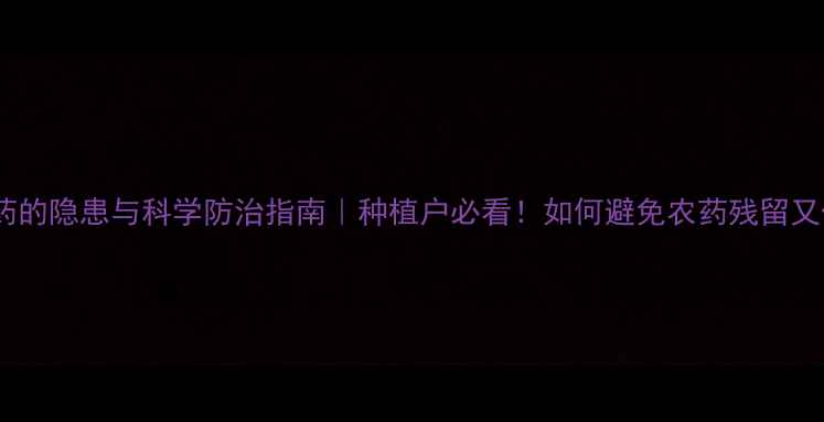 图片 石斛花喷农药的隐患与科学防治指南｜种植户必看！如何避免农药残留又保住收成？1