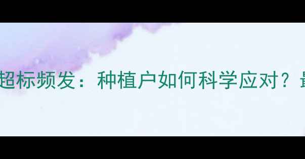 图片 石榴农药残留超标频发：种植户如何科学应对？最新安全指南2