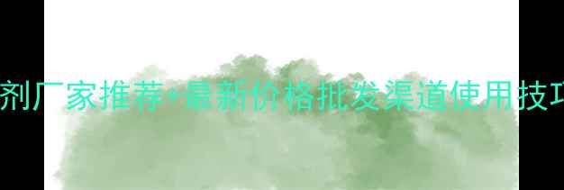 图片 石硫合剂厂家推荐+最新价格批发渠道使用技巧全！2