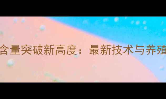 图片 石药饲料级VC含量突破新高度：最新技术与养殖效益提升指南