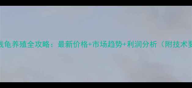 图片 石金钱龟养殖全攻略：最新价格+市场趋势+利润分析（附技术要点）
