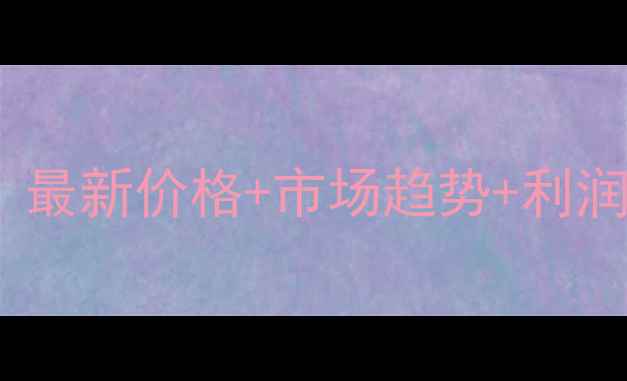 图片 石金钱龟养殖全攻略：最新价格+市场趋势+利润分析（附技术要点）1