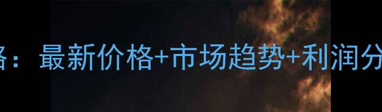 图片 石金钱龟养殖全攻略：最新价格+市场趋势+利润分析（附技术要点）2