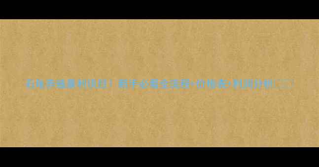 图片 石龟养殖暴利项目！新手必看全流程+价格表+利润分析🐢💰