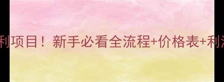 图片 石龟养殖暴利项目！新手必看全流程+价格表+利润分析🐢💰1