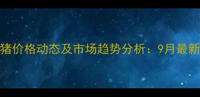图片 砀山县生猪价格动态及市场趋势分析：9月最新行情解读