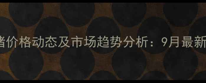 图片 砀山县生猪价格动态及市场趋势分析：9月最新行情解读1