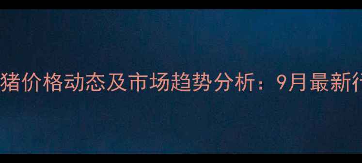 图片 砀山县生猪价格动态及市场趋势分析：9月最新行情解读2