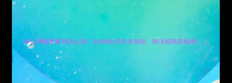 图片 砂仁种植除草剂怎么选？这3种农药安全有效，附详细用药指南！🌱