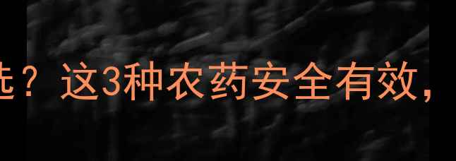 图片 砂仁种植除草剂怎么选？这3种农药安全有效，附详细用药指南！🌱1
