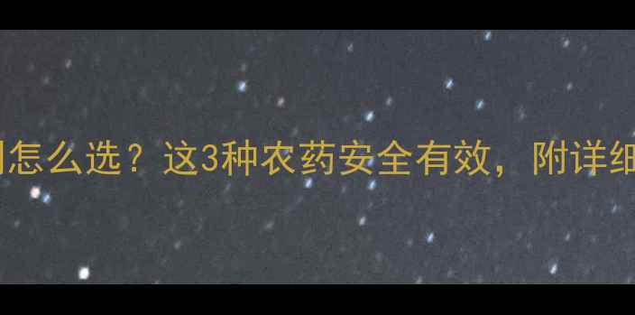 图片 砂仁种植除草剂怎么选？这3种农药安全有效，附详细用药指南！🌱2