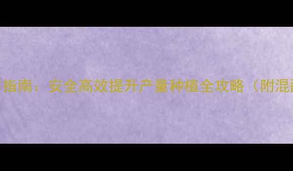 图片 砂糖橘科学农药混用指南：安全高效提升产量种植全攻略（附混配方案与避坑要点）