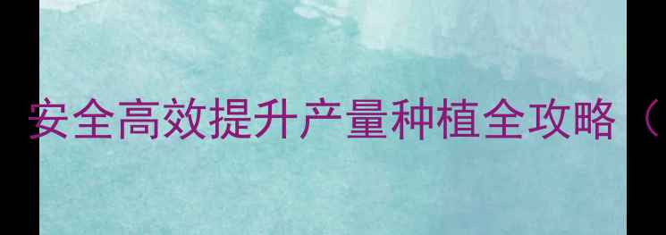 图片 砂糖橘科学农药混用指南：安全高效提升产量种植全攻略（附混配方案与避坑要点）2