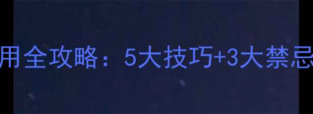 图片 砜嘧磺隆除草剂使用全攻略：5大技巧+3大禁忌，助你省心省力！