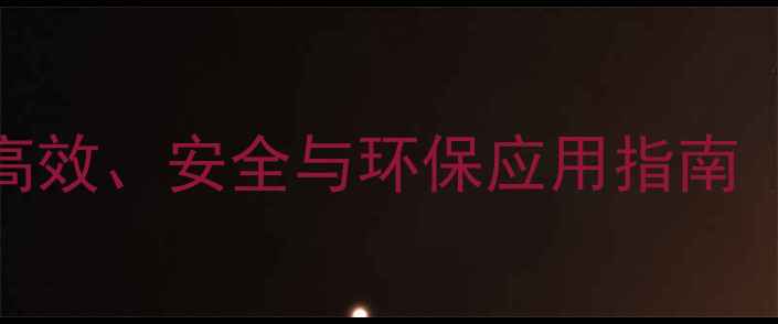 图片 砜类农药特性全：高效、安全与环保应用指南（附科学使用方案）