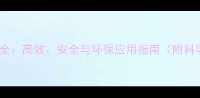 图片 砜类农药特性全：高效、安全与环保应用指南（附科学使用方案）1