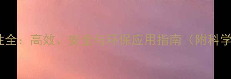 图片 砜类农药特性全：高效、安全与环保应用指南（附科学使用方案）2