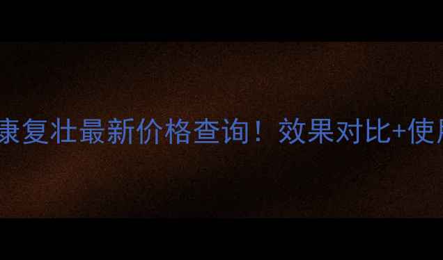 图片 硕生农药康复壮最新价格查询！效果对比+使用指南全1