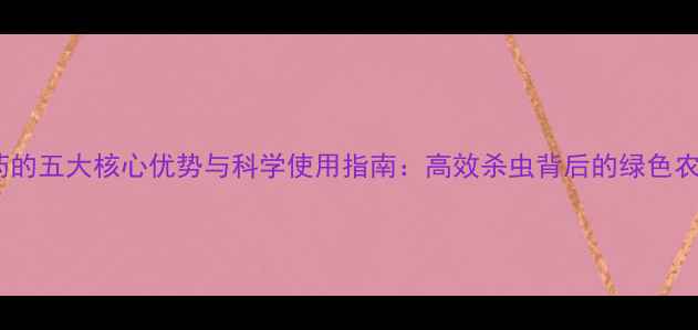 图片 硫丹农药的五大核心优势与科学使用指南：高效杀虫背后的绿色农业密码2
