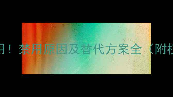 图片 硫丹农药被禁用！禁用原因及替代方案全（附权威处理指南）