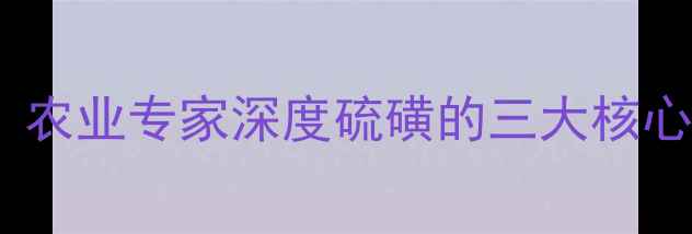 图片 硫磺属于农药吗？农业专家深度硫磺的三大核心功效与使用禁忌2