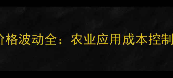 图片 硫磺悬浮剂价格波动全：农业应用成本控制与选购指南2