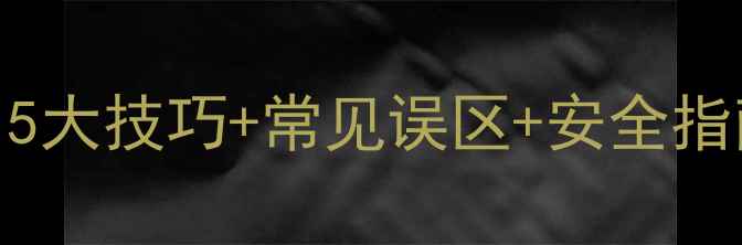 图片 硫磺类农药使用全攻略：5大技巧+常见误区+安全指南，助您高效防治病虫害