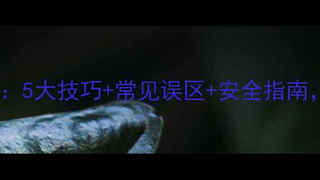 图片 硫磺类农药使用全攻略：5大技巧+常见误区+安全指南，助您高效防治病虫害2