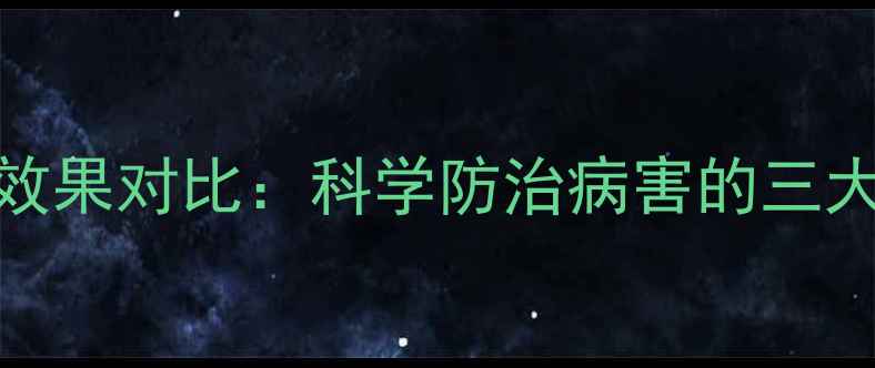 图片 硫磺膏农药使用效果对比：科学防治病害的三大优势与操作指南