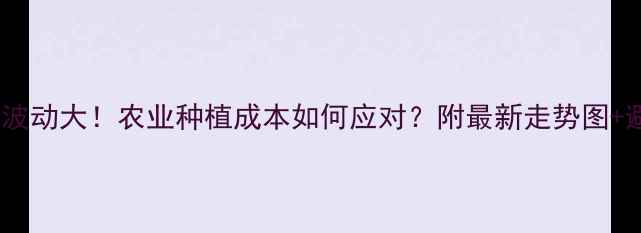 图片 硫酸价格波动大！农业种植成本如何应对？附最新走势图+避坑指南1