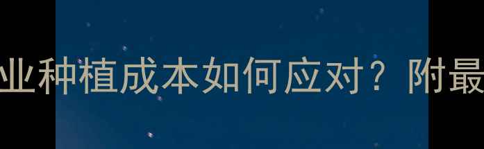图片 硫酸价格波动大！农业种植成本如何应对？附最新走势图+避坑指南2