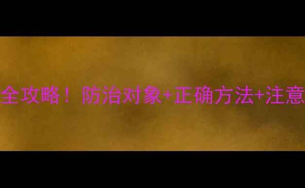 图片 硫酸铜农药使用全攻略！防治对象+正确方法+注意事项（附图解）