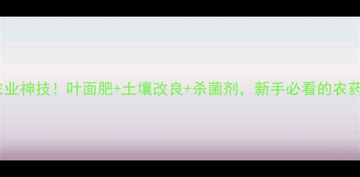 图片 硫酸镁的三大农业神技！叶面肥+土壤改良+杀菌剂，新手必看的农药界的全能选手1