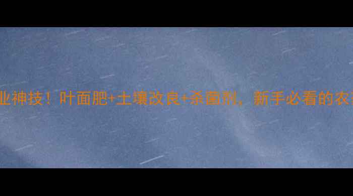 图片 硫酸镁的三大农业神技！叶面肥+土壤改良+杀菌剂，新手必看的农药界的全能选手2