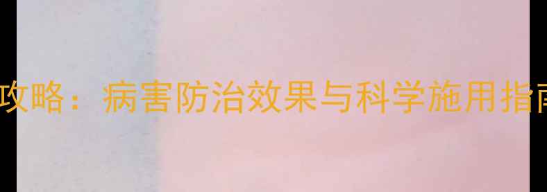 图片 碧枯唑农药使用全攻略：病害防治效果与科学施用指南（附最新数据）2