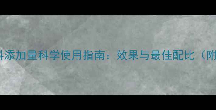 图片 碳酸氢钠饲料添加量科学使用指南：效果与最佳配比（附应用案例）1