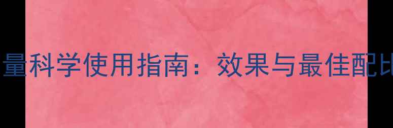 图片 碳酸氢钠饲料添加量科学使用指南：效果与最佳配比（附应用案例）2